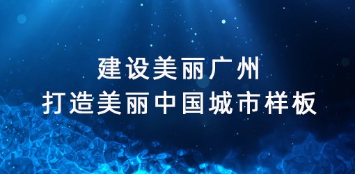 建设美丽广州，打造美丽中国城市样板